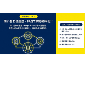 保守管理システム｜問い合わせ履歴・FAQで対応効率化！