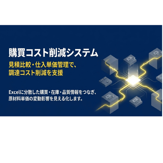 購買コスト削減システム_メイン.png