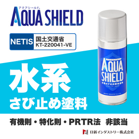 リン酸亜鉛配合で強力防錆の水系塗料『アクアシールドⓇ』錆止め塗料