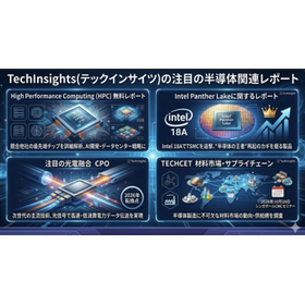テックインサイツ～注目の半導体関連レポート～