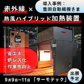 【事例紹介】赤外線×熱風ハイブリッド塗型昇温ブースの設備開発
