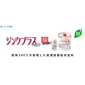 トルエン・キシレンフリー亜鉛96%防錆塗料『ジンクプラスネオG』