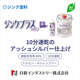 【速乾~15分】亜鉛含有率84%の防錆塗料『ジンクプラスネオA』