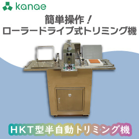 HKT型半自動トリミング機