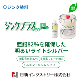 有機・特化則対応防錆塗料『ジンクプラスネオL』（ライトシルバー）