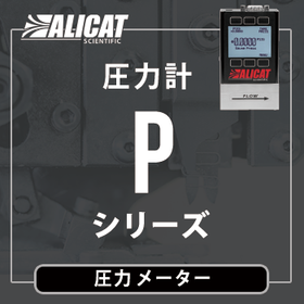 ALICAT 圧力計/圧力メーターPシリーズ
