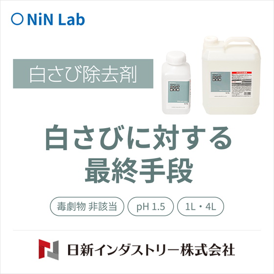 白さび除去剤.png