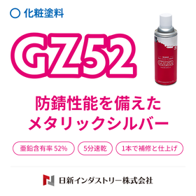 防錆も色合わせも1本で！亜鉛めっき補修スプレー『GZ52』
