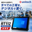 過酷な現場で長く使える！高耐久WindowsタブレットRT112
