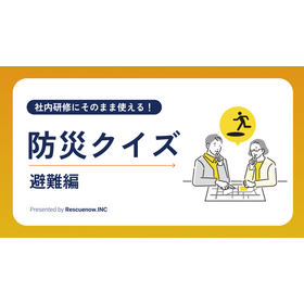 【資料】防災クイズ＜避難編＞