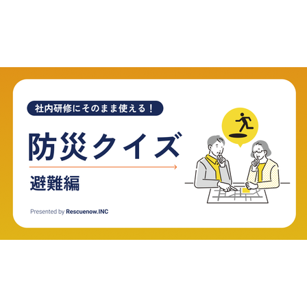 防災クイズ（避難編）.png
