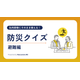 防災クイズ（避難編）.png