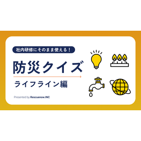 【資料】防災クイズ＜ライフライン編＞