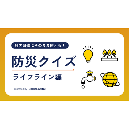 防災クイズ（ライフライン編）.png