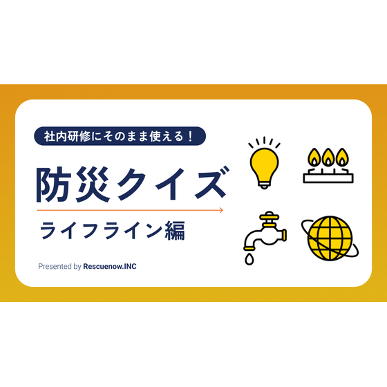 防災クイズ（ライフライン編）.png