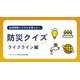 防災クイズ（ライフライン編）.png