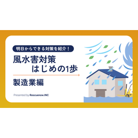 【資料】風水害対策はじめの1歩＜製造業編＞