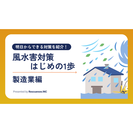 風水害対策はじめの1歩 製造業.png