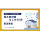 風水害対策はじめの1歩 製造業.png