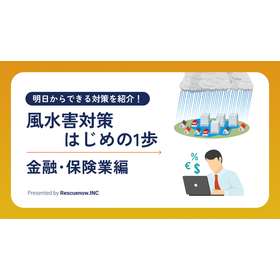 【資料】風水害対策はじめの1歩＜金融・保険業編＞