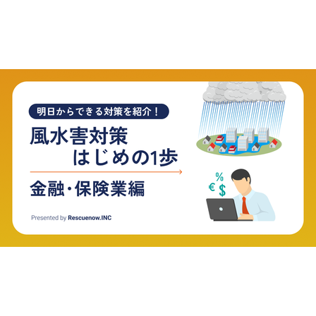 風水害対策はじめの1歩 金融業.png