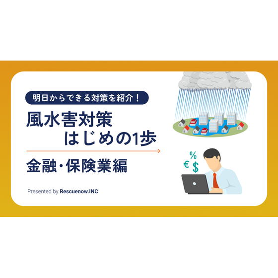 風水害対策はじめの1歩 金融業.png