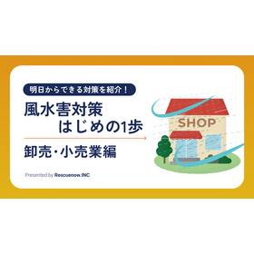 【資料】風水害対策はじめの1歩＜卸売・小売業編＞
