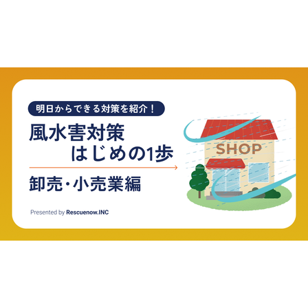 風水害対策はじめの1歩 卸売・小売業.png