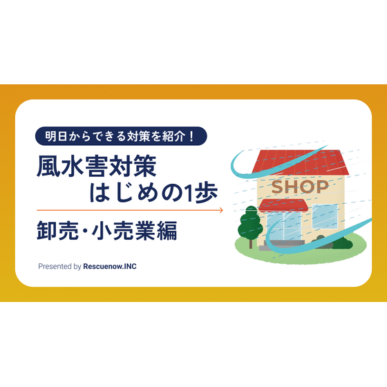風水害対策はじめの1歩 卸売・小売業.png