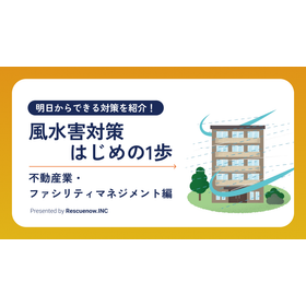 【資料】風水害対策はじめの1歩＜不動産・ファシリティ＞