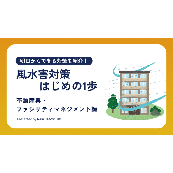 風水害対策はじめの1歩 不動産業.png