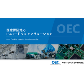 医療認証対応PCハードウェア総合ガイド（Avalue社製品）