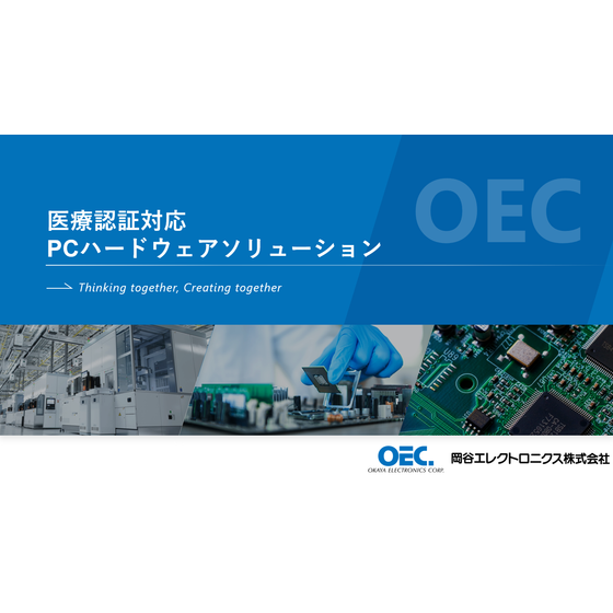 医療認証対応PCハードウェアソリューション_image.png