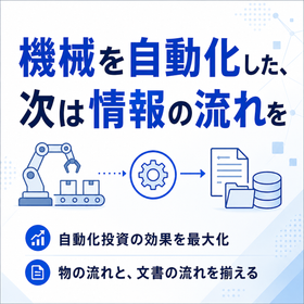 工場の自動化と文書管理・情報の流れを整流化する方法