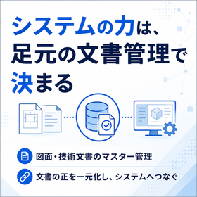 生産管理システムと図面管理の連携・マスター管理の一元化