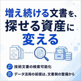 IoTで増える技術文書の検索・探せる状態にする文書管理