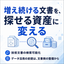 IoTで増える技術文書の検索・探せる状態にする文書管理