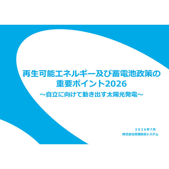 表紙-表（再エネ・蓄電池政策の重要ポイント2026）_ページ_1.png