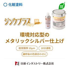 特化則・有機則非該当の化粧塗料『ジンクプラスネオM』メタリック 製品画像