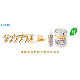 特化則・有機則非該当の化粧塗料『ジンクプラスネオM』メタリック