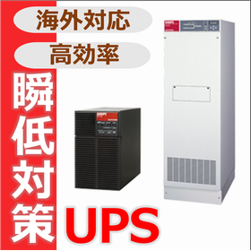 設備の安定稼働を支える　山洋電気UPS
