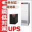 設備の安定稼働を支える　山洋電気UPS