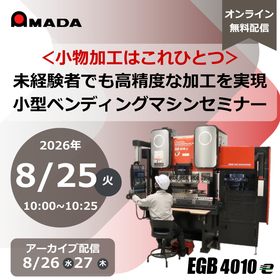 ＜小物加工はこれひとつ＞ 小型ベンディングマシンセミナー