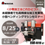 ＜小物加工はこれひとつ＞ 小型ベンディングマシンセミナー