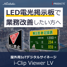 i-Clip Viewer LV | 屋外LEDサイネージ