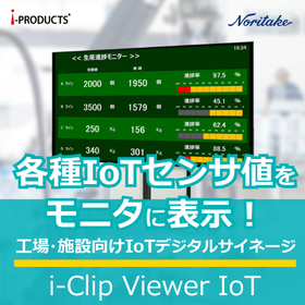 i-Clip Viewer IoT | 工場の見える化システム