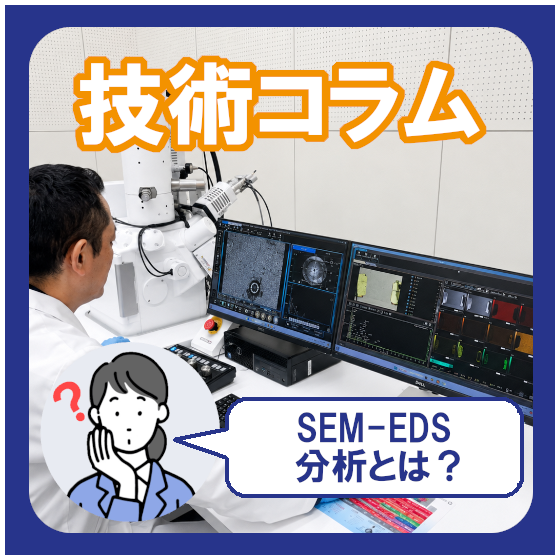SEM-EDS(SEM-EDX)分析とは？.png