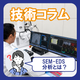 SEM-EDS(SEM-EDX)分析とは？.png