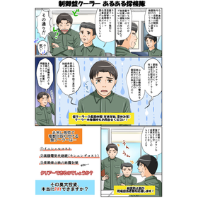【制御盤・配電盤の結露対策】制御盤クーラー比較マンガ