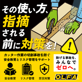 【労災安全衛生】カッターナイフの使い方、そのままで大丈夫ですか？ 製品画像